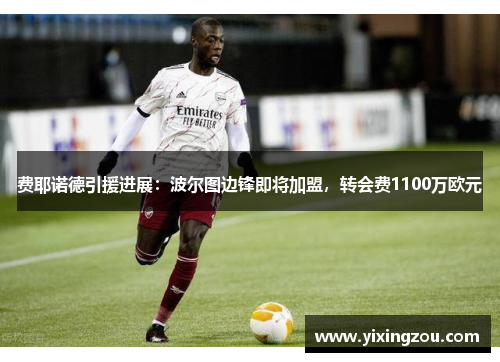 费耶诺德引援进展：波尔图边锋即将加盟，转会费1100万欧元