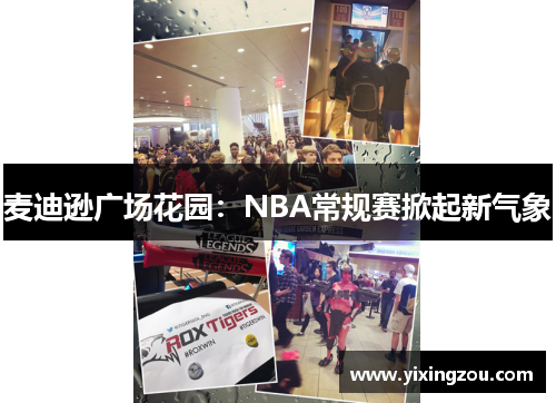麦迪逊广场花园：NBA常规赛掀起新气象