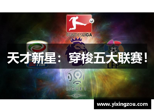 天才新星：穿梭五大联赛！