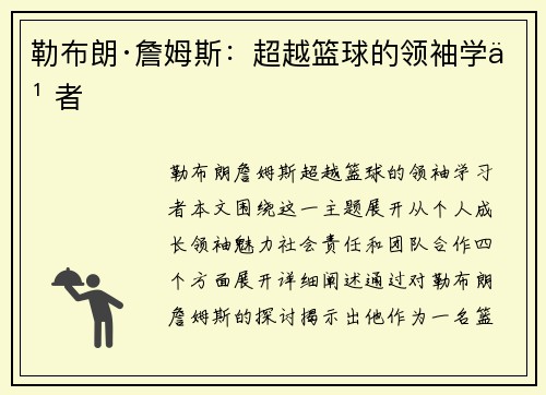 勒布朗·詹姆斯：超越篮球的领袖学习者