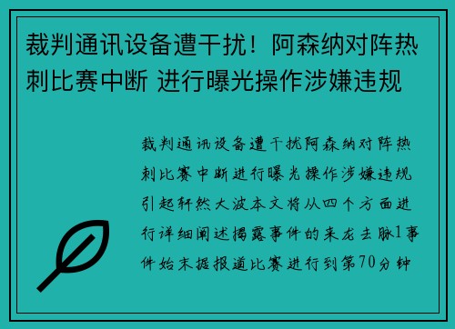 裁判通讯设备遭干扰！阿森纳对阵热刺比赛中断 进行曝光操作涉嫌违规